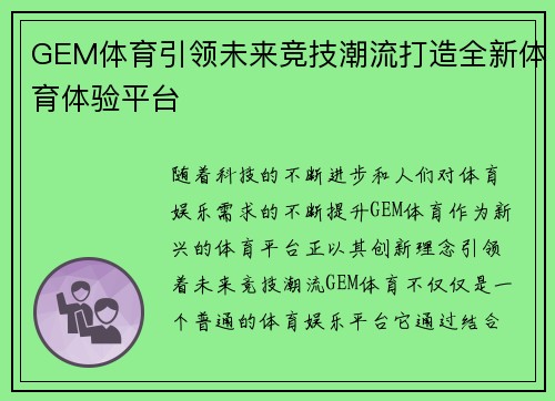 GEM体育引领未来竞技潮流打造全新体育体验平台