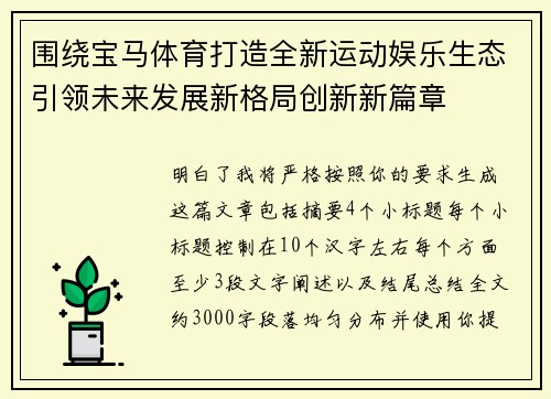 围绕宝马体育打造全新运动娱乐生态引领未来发展新格局创新新篇章