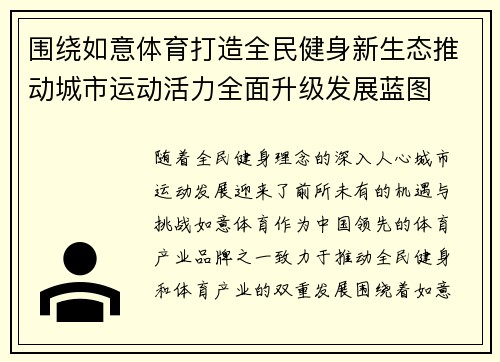 围绕如意体育打造全民健身新生态推动城市运动活力全面升级发展蓝图