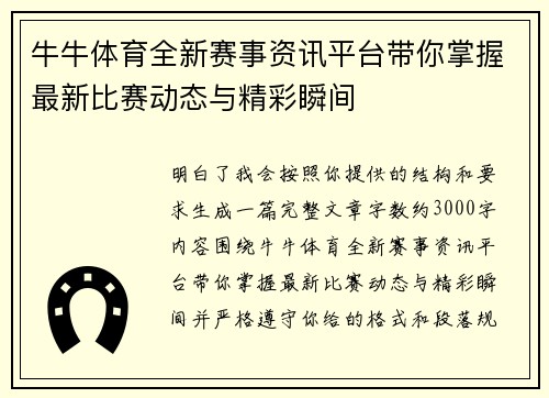 牛牛体育全新赛事资讯平台带你掌握最新比赛动态与精彩瞬间