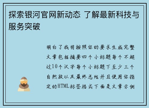 探索银河官网新动态 了解最新科技与服务突破