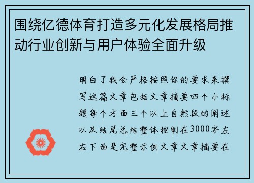 围绕亿德体育打造多元化发展格局推动行业创新与用户体验全面升级