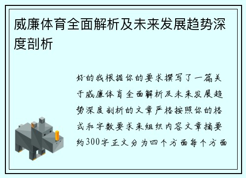 威廉体育全面解析及未来发展趋势深度剖析