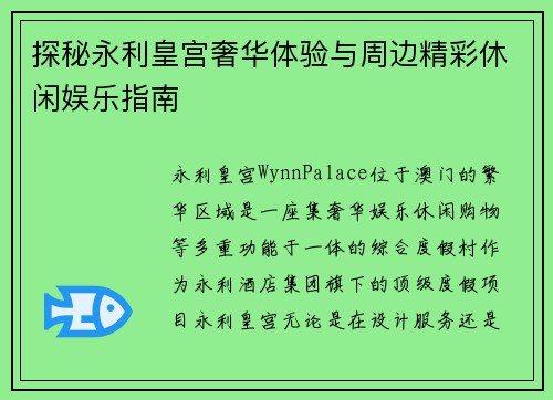 探秘永利皇宫奢华体验与周边精彩休闲娱乐指南