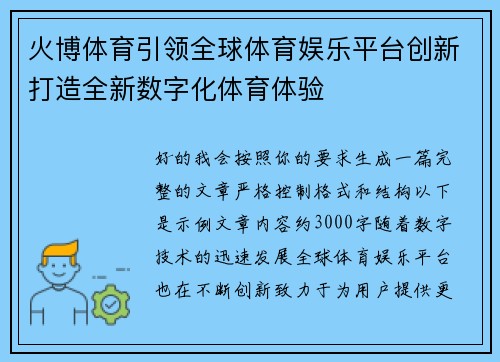 火博体育引领全球体育娱乐平台创新打造全新数字化体育体验