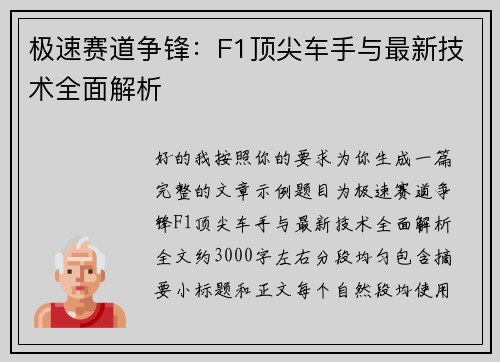 极速赛道争锋：F1顶尖车手与最新技术全面解析