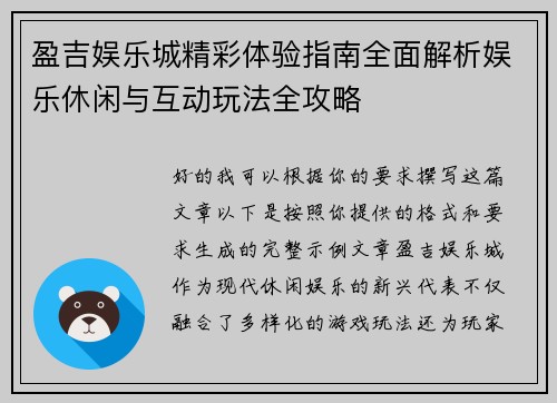 盈吉娱乐城精彩体验指南全面解析娱乐休闲与互动玩法全攻略