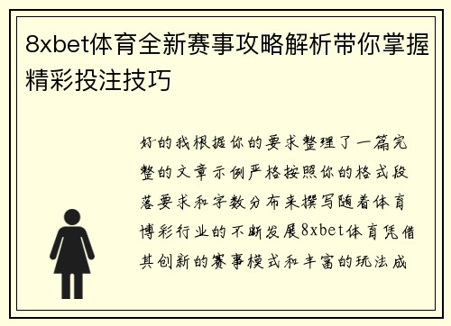 8xbet体育全新赛事攻略解析带你掌握精彩投注技巧