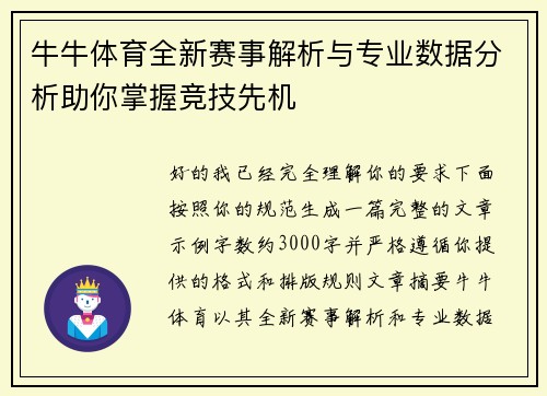 牛牛体育全新赛事解析与专业数据分析助你掌握竞技先机