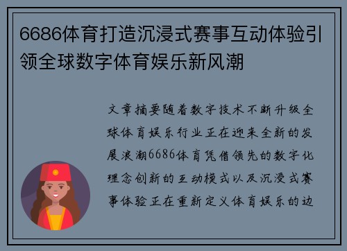 6686体育打造沉浸式赛事互动体验引领全球数字体育娱乐新风潮