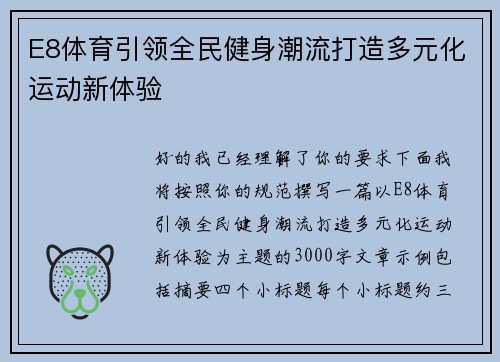 E8体育引领全民健身潮流打造多元化运动新体验