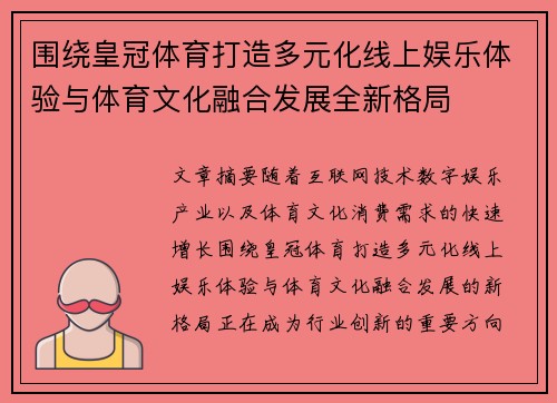围绕皇冠体育打造多元化线上娱乐体验与体育文化融合发展全新格局