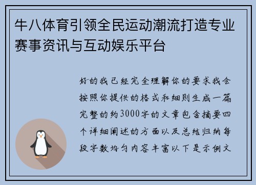 牛八体育引领全民运动潮流打造专业赛事资讯与互动娱乐平台