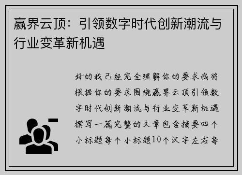 赢界云顶：引领数字时代创新潮流与行业变革新机遇