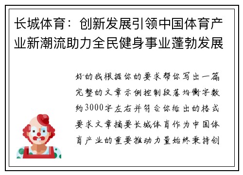 长城体育：创新发展引领中国体育产业新潮流助力全民健身事业蓬勃发展