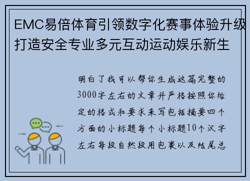 EMC易倍体育引领数字化赛事体验升级打造安全专业多元互动运动娱乐新生态平台