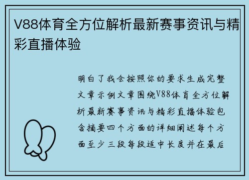 V88体育全方位解析最新赛事资讯与精彩直播体验