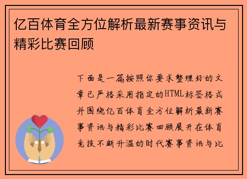 亿百体育全方位解析最新赛事资讯与精彩比赛回顾