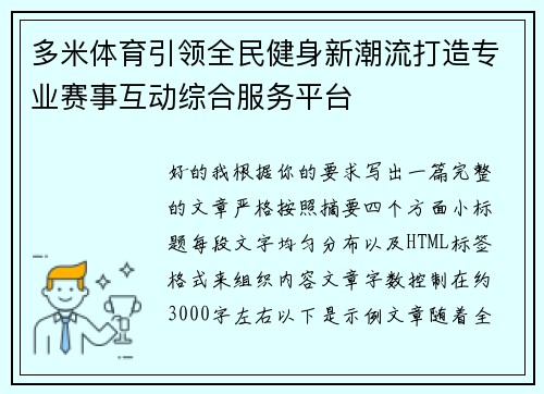 多米体育引领全民健身新潮流打造专业赛事互动综合服务平台