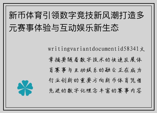 新币体育引领数字竞技新风潮打造多元赛事体验与互动娱乐新生态