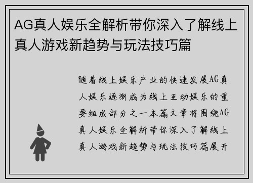 AG真人娱乐全解析带你深入了解线上真人游戏新趋势与玩法技巧篇