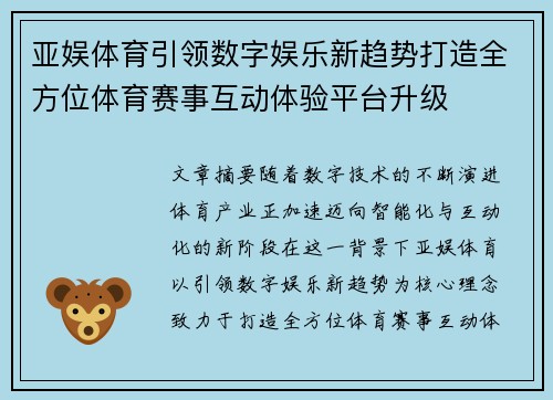 亚娱体育引领数字娱乐新趋势打造全方位体育赛事互动体验平台升级