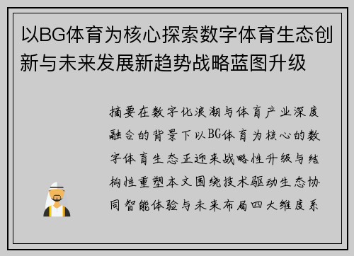 以BG体育为核心探索数字体育生态创新与未来发展新趋势战略蓝图升级