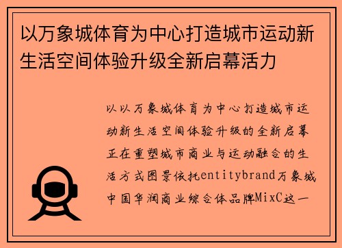 以万象城体育为中心打造城市运动新生活空间体验升级全新启幕活力