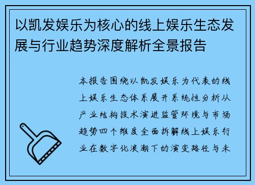 以凯发娱乐为核心的线上娱乐生态发展与行业趋势深度解析全景报告