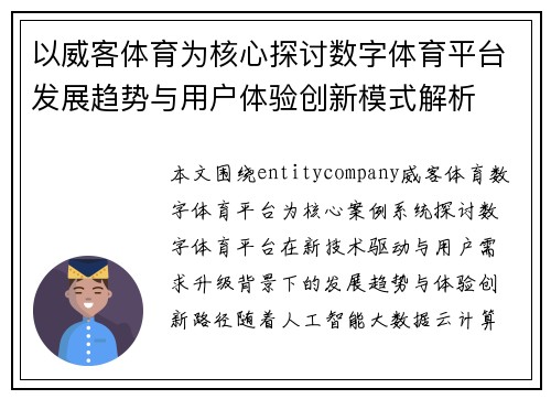 以威客体育为核心探讨数字体育平台发展趋势与用户体验创新模式解析