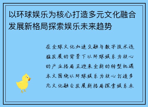 以环球娱乐为核心打造多元文化融合发展新格局探索娱乐未来趋势