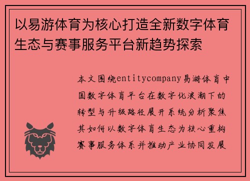 以易游体育为核心打造全新数字体育生态与赛事服务平台新趋势探索