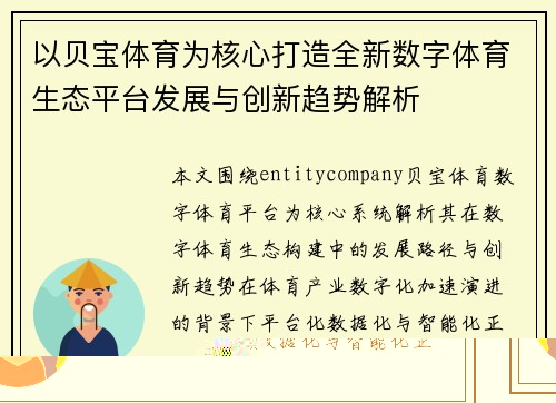 以贝宝体育为核心打造全新数字体育生态平台发展与创新趋势解析