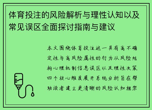 体育投注的风险解析与理性认知以及常见误区全面探讨指南与建议