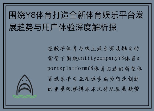 围绕Y8体育打造全新体育娱乐平台发展趋势与用户体验深度解析探