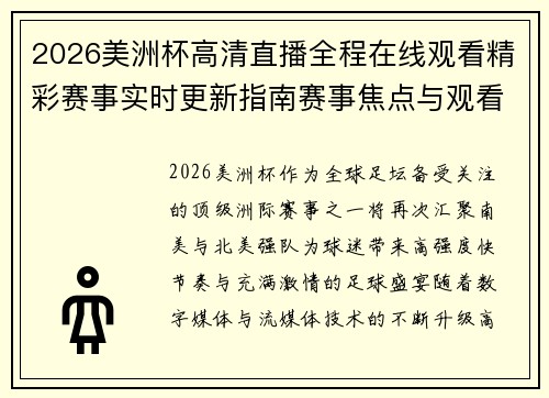 2026美洲杯高清直播全程在线观看精彩赛事实时更新指南赛事焦点与观看攻略解析
