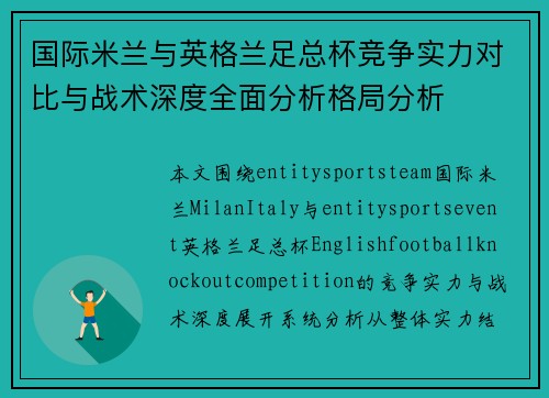 国际米兰与英格兰足总杯竞争实力对比与战术深度全面分析格局分析
