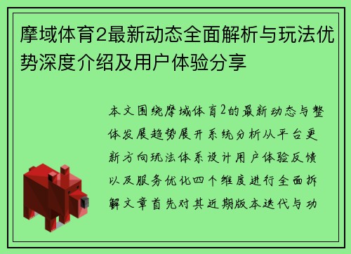 摩域体育2最新动态全面解析与玩法优势深度介绍及用户体验分享