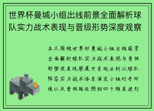 世界杯曼城小组出线前景全面解析球队实力战术表现与晋级形势深度观察