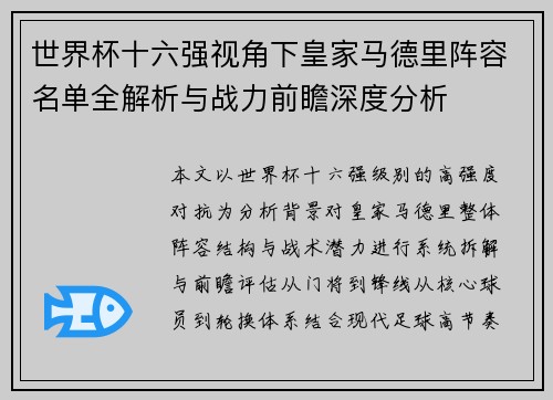 世界杯十六强视角下皇家马德里阵容名单全解析与战力前瞻深度分析