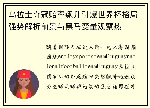 乌拉圭夺冠赔率飙升引爆世界杯格局强势解析前景与黑马变量观察热