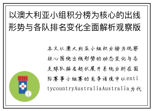 以澳大利亚小组积分榜为核心的出线形势与各队排名变化全面解析观察版