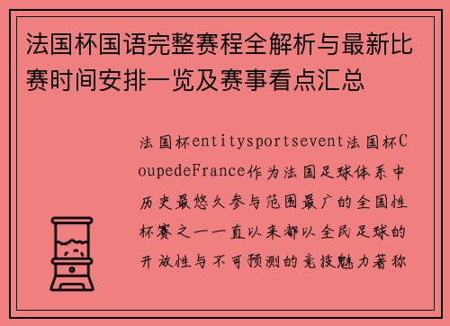 法国杯国语完整赛程全解析与最新比赛时间安排一览及赛事看点汇总