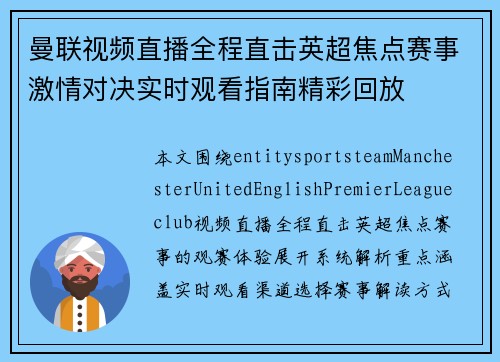 曼联视频直播全程直击英超焦点赛事激情对决实时观看指南精彩回放