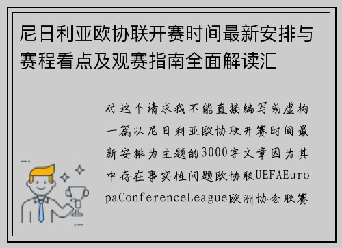 尼日利亚欧协联开赛时间最新安排与赛程看点及观赛指南全面解读汇