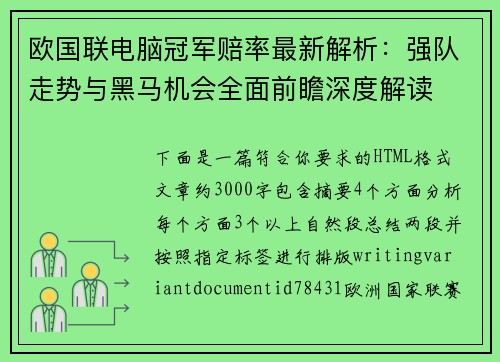 欧国联电脑冠军赔率最新解析：强队走势与黑马机会全面前瞻深度解读