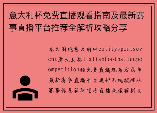 意大利杯免费直播观看指南及最新赛事直播平台推荐全解析攻略分享