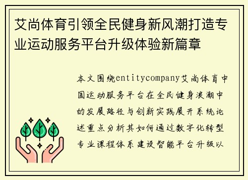 艾尚体育引领全民健身新风潮打造专业运动服务平台升级体验新篇章