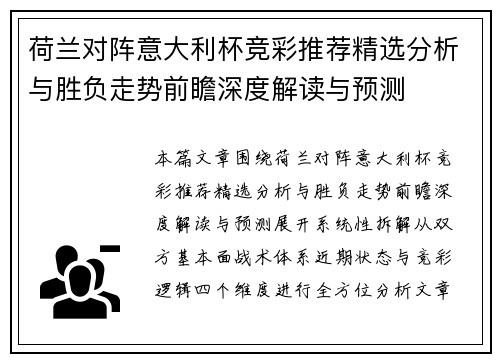 荷兰对阵意大利杯竞彩推荐精选分析与胜负走势前瞻深度解读与预测