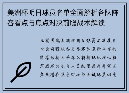 美洲杯明日球员名单全面解析各队阵容看点与焦点对决前瞻战术解读